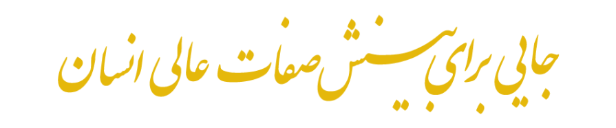 بینش صفات عالی انسان