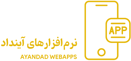 اپلیکیشن آینداد نرم افزارهای آینداد