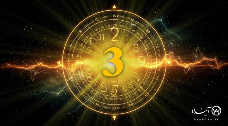 سه؛ نماد ساختار، معنا و کمال