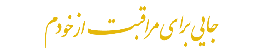 مراقبت از خود