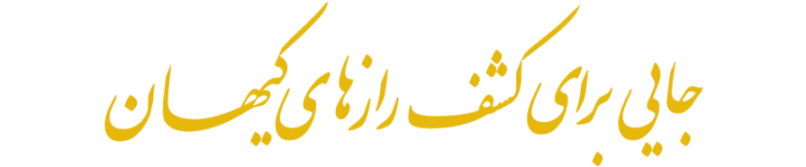 کشف رازهای کیهان