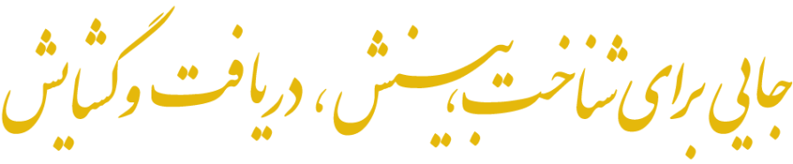 شناخت بینش دریافت گشایش