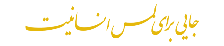 لمس انسانیت