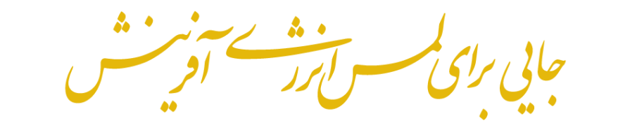 لمس انرژی آفرینش