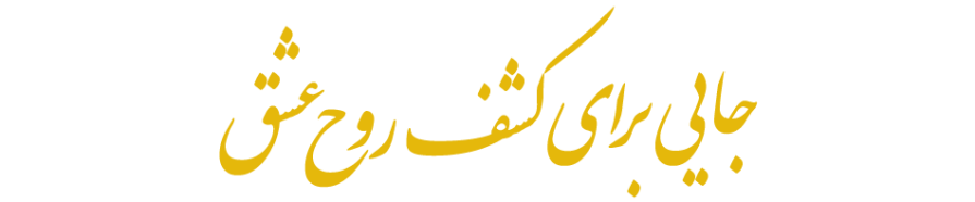 کشف روح عشق