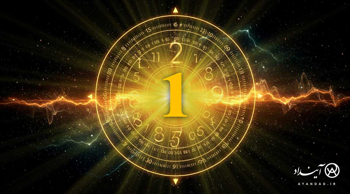 یک نماد وحدت و آغاز هستی