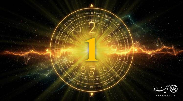 یک؛ نماد وحدت و آغاز هستی