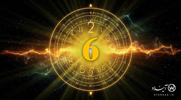 شش؛ نماد عشق، تعادل و مسئولیت