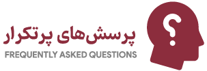 پرسشهای پرتکرار پرسشهای پرتکرار آینداد