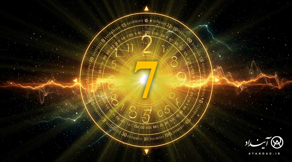 هفت عدد راز معنا و جستجوی حقیقت