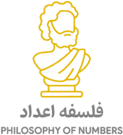 فلسفه اعداد در علم اعداد فلسفه اعداد و رمز و رازهای آن