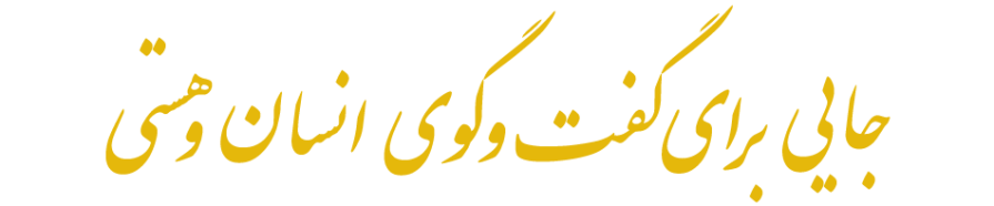 گفت و گوی انسان و هستی