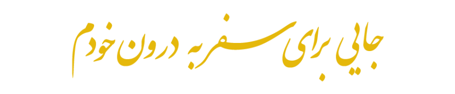 سفر به درون