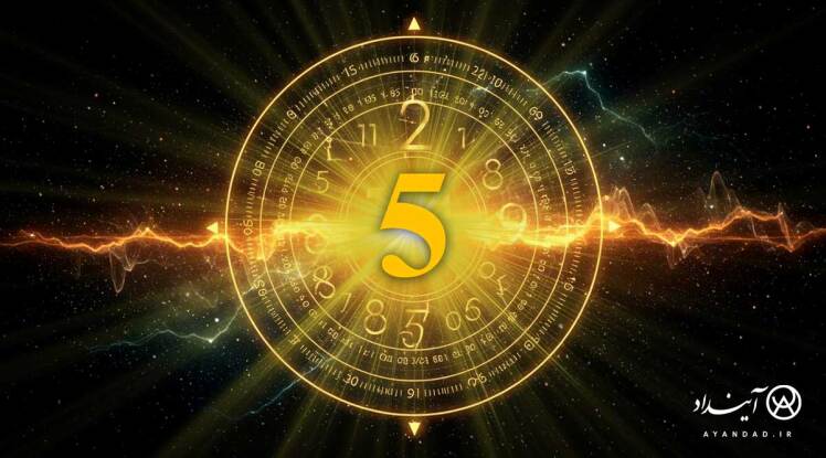 پنج؛ نماد حواس، حرکت و آزادی