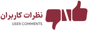 نظرات کاربران نظرات کاربران آینداد
