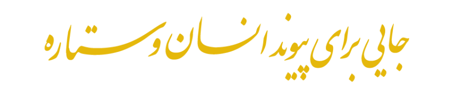 پیوند انسان و ستاره