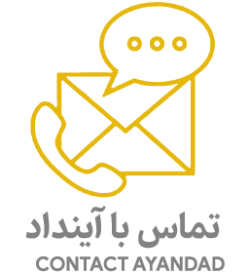 روش های ارتباط با آینداد