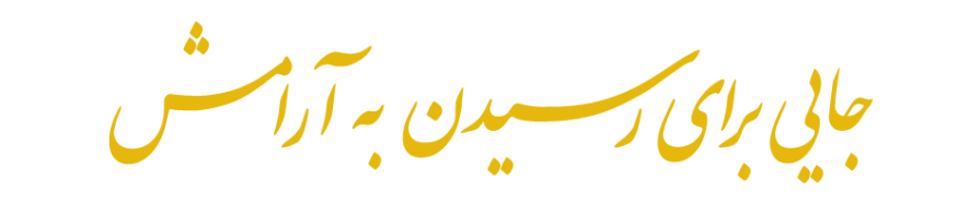 رسیدن به آرامش